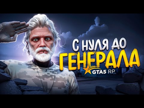 Видео: путь С НУЛЯ до ГЕНЕРАЛА АРМИИ в ГТА 5 РП #1 Вступил в армию GTA 5 RP