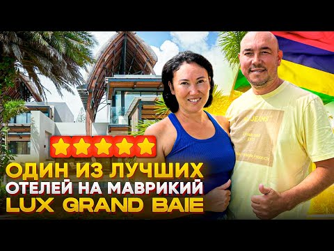 Видео: МЫ НА МАВРИКИЙ | Отдыхаем С ДЕТЬМИ в отеле LUX* Grand Baie | ОБЗОР отеля 2024 | 4K