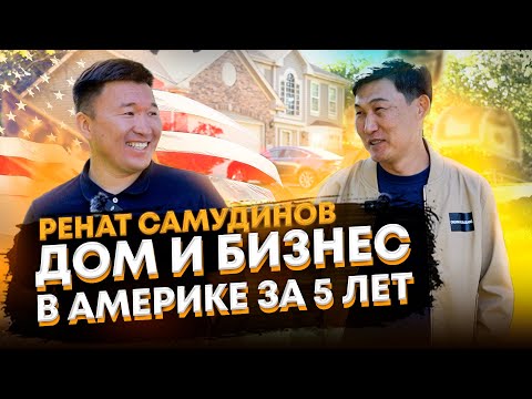 Видео: Дом и бизнес в Америке за 5 лет. Ренат Самудинов