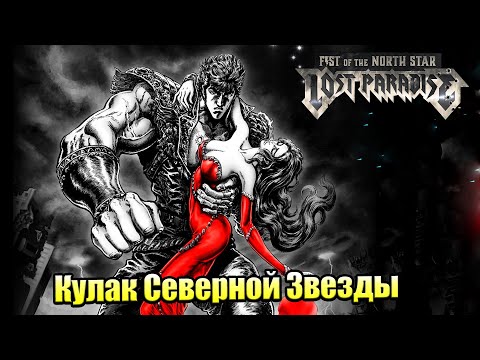 Видео: Прохождение Fist of the North Star Lost Paradise #1 — Якудза в Пост-Апокалипсисе {PS4} на русском