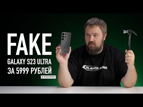 Видео: FAKE Samsung Galaxy S23 Ultra за 5900 рублей