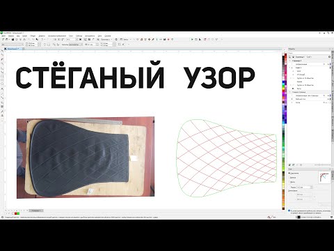 Видео: Отрисовка накидки на сиденье со стеганым узором.Перетекание с ускорением Corel Draw от Деревяшкина