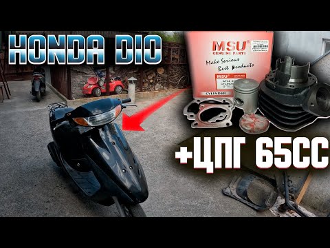Видео: HONDA DIO 34  + ЦПГ 65СС / ЗАВОДИТСЯ И ЛЕТИТ / НАСТРОЙКА / РЕМОНТ/ ЧАСТЬ 2
