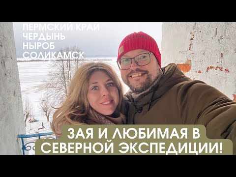 Видео: Северная экспедиция по Пермскому краю: Ныроб, Чердынь, Соликамск, Усолье. Исторический зимний выпуск