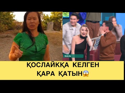 Видео: ҚАРАҚАТЫН ҚОСЛАЙК ЖОБАСЫНА КЕЛДІ!😱🤢#кослайк #қосылайықбүгінгіэфир #qoslike