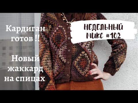 Видео: Недельный микс #102. Кардиган бабушкиными квадратами , перчатки из носочной пряжи и новый жаккард!