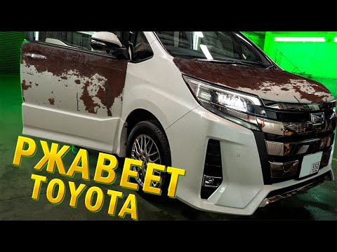 Видео: РЖАВЕЕТ TOYOTA NOAH