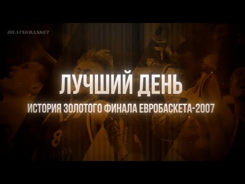 Видео: BratskBasket / Лучший день / 2025 / Rus ᴴᴰ