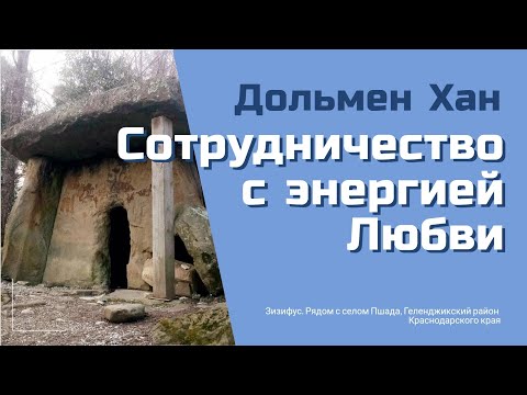 Видео: Дольмен Хан: Сотрудничество с энергией Любви.