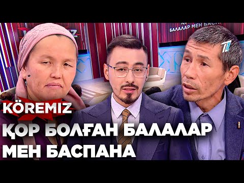 Видео: Қор болған балалар мен баспана / KOREMIZ