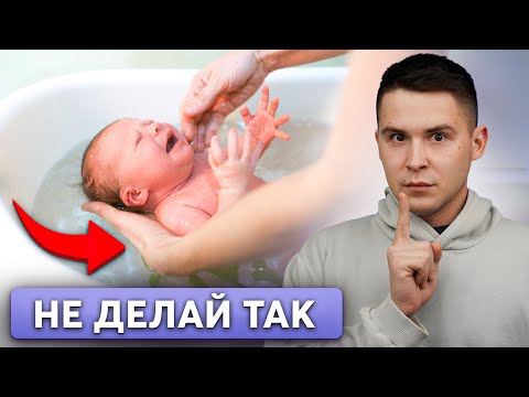 Видео: Как ПРАВИЛЬНО купать новорожденного? (полный гайд)