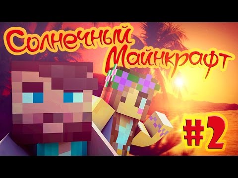 Видео: ☼ СОЛНЕЧНЫЙ МАЙНКРАФТ ☼ #2 ОНА МЕНЯ БЬЁТ!!!