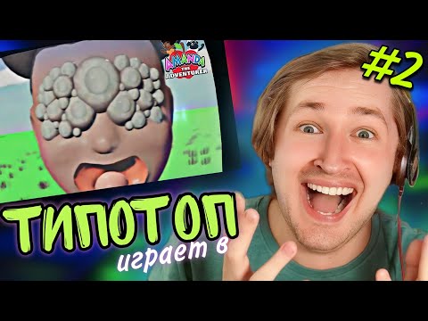 Видео: ТипоТоп играет в Amanda The Adventurer #2 - Мясной пирог и объятья Аманды!  | Ламповый ТипоТоп