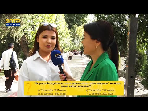 Видео: МАМЛЕКЕТТИК ТИЛ ЖӨНҮНДӨГҮ МЫЙЗАМ КАЧАН КАБЫЛ АЛЫНГАН? //Теле тест