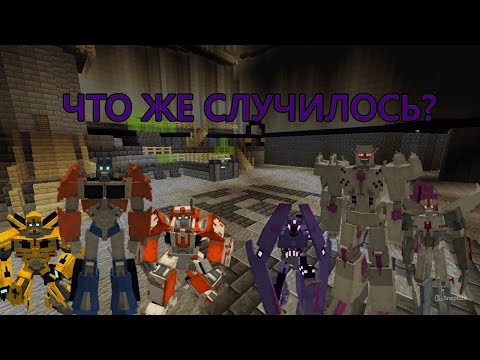 Видео: ЧТО СЛУЧИЛОСЬ С МОДОМ CRAFTFORMERS PRIME