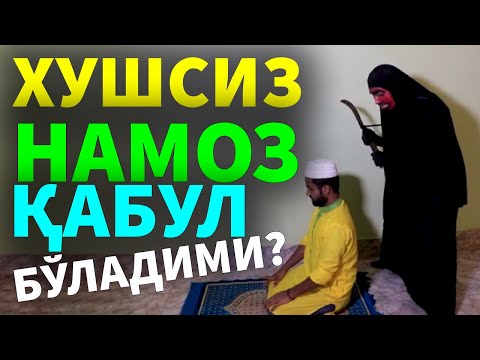 Видео: АБДУЛЛОХ ДОМЛА ХУШСИЗ НАМОЗ ҚАБУЛ БЎЛАДИМИ? Abdulloh Domla 2025 | ilmnuri