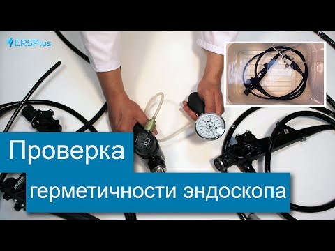 Видео: Проверка эндоскопа на герметичность