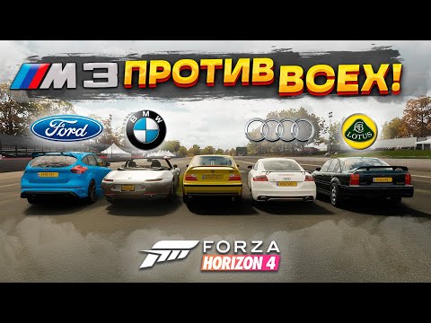 Видео: Устроили драг рейсинг на BMW M3 E36 против всех в Forza Horizon 4!