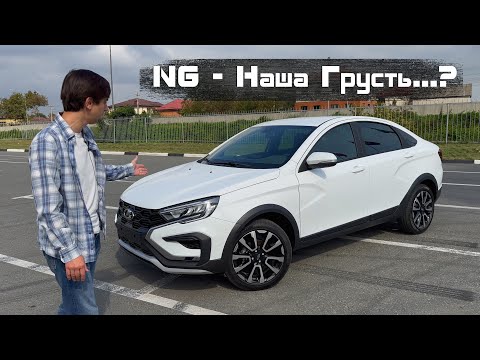 Видео: LADA VESTA CROSS NG. ЧЕСТНЫЙ ОБЗОР на НЕЧЕСТНЫЙ АВТОМОБИЛЬ | On Drive