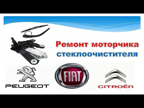 Видео: Ремонт заднего стеклоочистителя Scudo,Jumpy,Expert