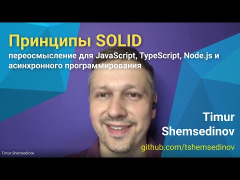 Видео: 💡 SOLID принципы для JavaScript, TypeScript, Node.js и асинхронного программирования