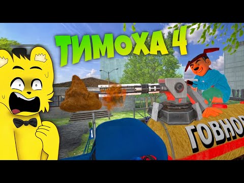 Видео: 5 Ночей с Тимохой 4 ВЫШЛА 💩 Бешеная Училка в Школе