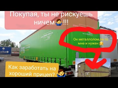 Видео: Какой купить прицеп и не прогореть??? #SCHMITZ #KOEGEL #KRONE #МАЗ