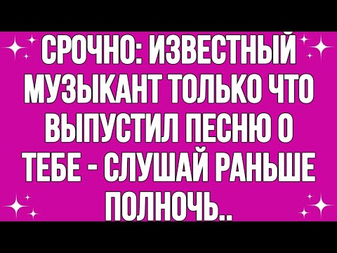 Видео: Срочно: Известный музыкант только что выпустил песню о тебе - Слушай до полуночи...