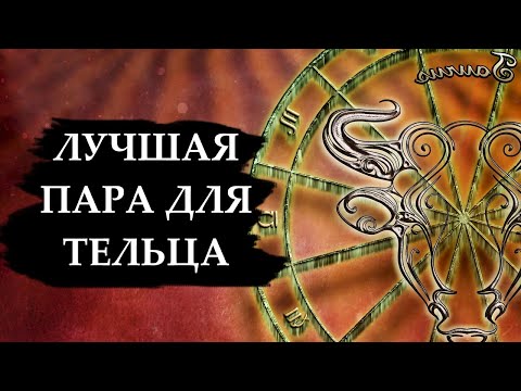 Видео: Совместимость знака ТЕЛЬЦА - лучшая и худшая пара.