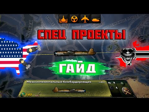 Видео: ГАЙД НА СПЕЦ ПРОЕКТЫ | HOI4 DLC Gotterdamerung