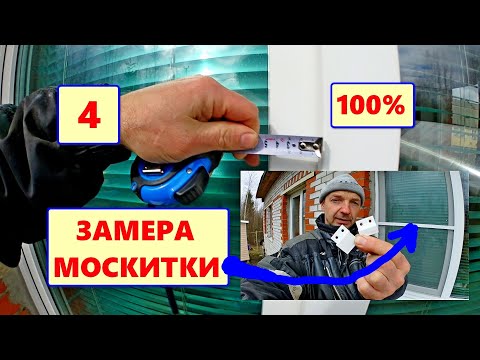 Видео: Грамотный ЗАМЕР москитной сетки на ОКНО. 4 ВАРИАНТА замера для установки на Z-крепления.