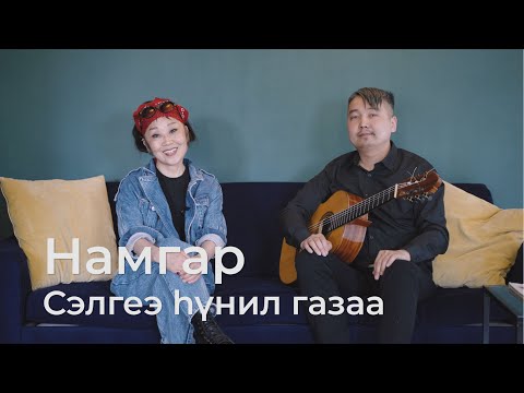 Видео: Намгар - Сэлгеэ hунил газаа