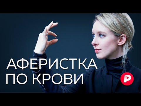 Видео: История Элизабет Холмс — самой знаменитой мошенницы в Кремниевой долине / Редакция