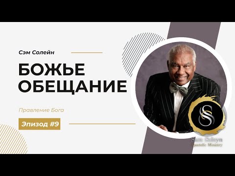 Видео: #9. Обещание Божье | СЭМ СОЛЕЙН