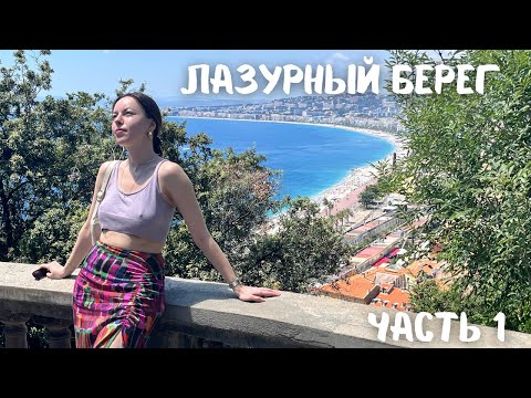 Видео: Лазурный Берег 2022 Часть 1: Канны и Ницца