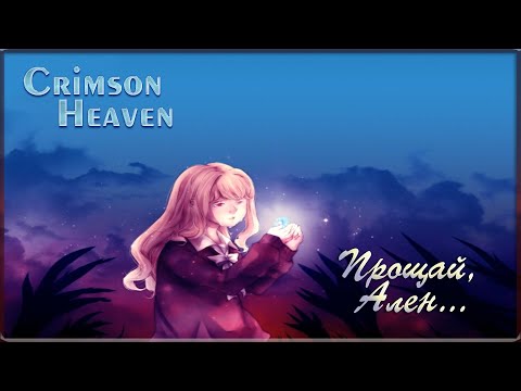Видео: Прохождение Crimson Heaven. Часть 5. Сердцевина мира