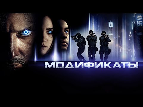 Видео: МОДИФИКАТЫ (2019) Фильм о людях со сверхспособностями