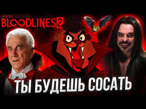 Видео: VAMPIRE the masquerade bloodlines 2 ЧЕСТНЫЙ ОБЗОР (Без спойлеров)