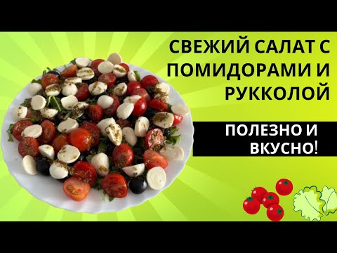 Видео: Салат из помидоров и рукколы, который ты полюбишь! Полезно и вкусно!