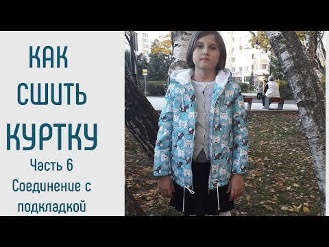 Видео: Как сшить куртку. Часть 6. Как соединить куртку с подкладкой.