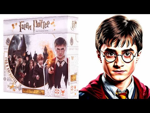 Видео: Гарри Поттер. Год в Хогвартсе! Настольная игра! 