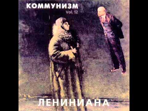 Видео: Коммунизм - Лениниана / Kommunizm - Leninina