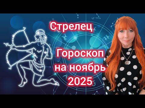 Видео: Гороскоп на НОЯБРЬ 2025 для Стрельцов/Стрелец гороскоп на НОЯБРЬ 2025