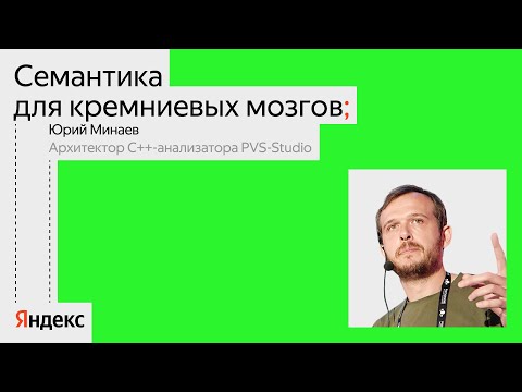 Видео: Семантика для кремниевых мозгов | Юрий Минаев, PVS-Studio