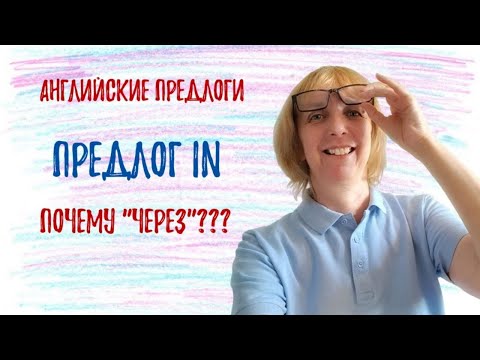 Видео: Предлог IN в английском языке - Разбираемся вместе!
