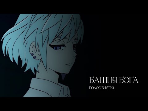 Видео: 「amv」голос внутри | агеро