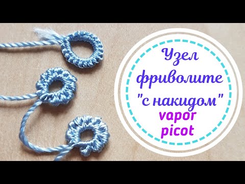Видео: Узел фриволите "с накидом"?! //Vapor picot // парящее пико