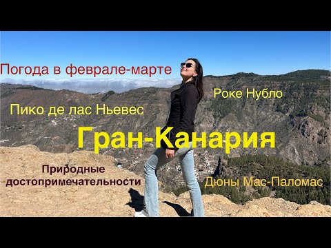 Видео: Гран-Канария за 3 дня. Погода зимой. Природные достопримечательности. Лас-Пальмас. Что посмотреть