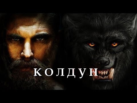 Видео: КОЛДУН  (автор Наталья Ткачёва) Мистика. Страшные истории на ночь.