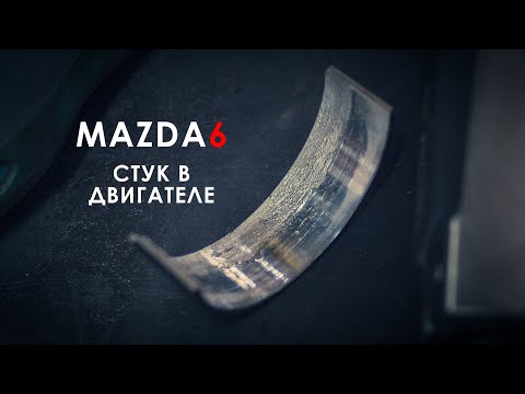 Видео: Стук двигателя Мазда 6. Замена шатунных вкладышей